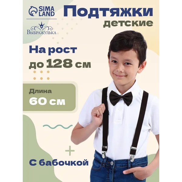 Подтяжки детские однотонные с бабочкой