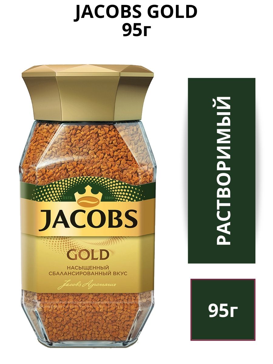 Якобс Голд. Якобс Монарх Голд. Jacobs Gold 95г. Кофе Якобс Голд.