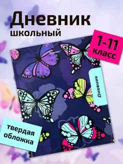 Дневник школьный для девочки 1-4 5-11 класс твердая обложка ШКОЛЬНЫЙ МИР 150769183 купить за 258 ₽ в интернет-магазине Wildberries