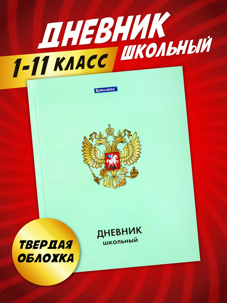 Дневник школьный 1-11 класс в твердой обложке герб России ШКОЛЬНЫЙ МИР  150769229 купить за 258 ₽ в интернет-магазине Wildberries