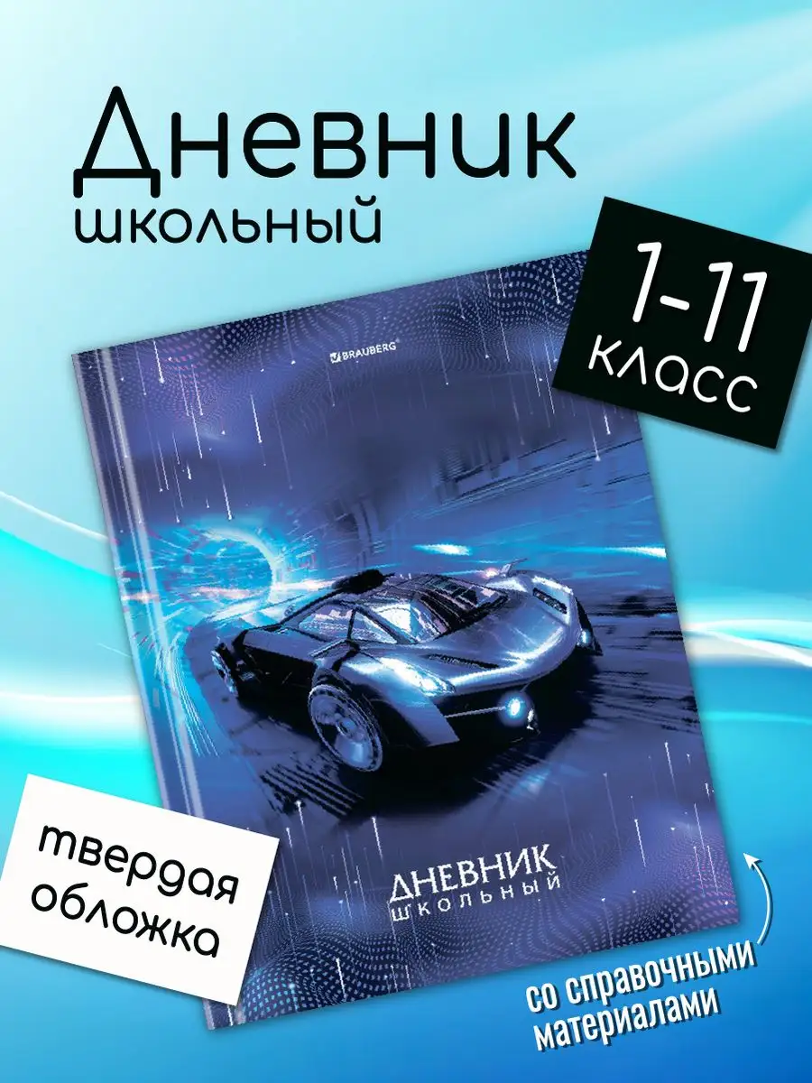 Дневник школьный Brauberg для мальчика 1-11 класс 48 листов