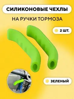 Чехлы силиконовые на ручки тормоза велосипеда (2 шт.) 150769303 купить за 238 ₽ в интернет-магазине Wildberries