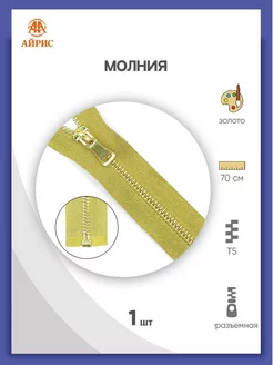 Молния металл-золото (1 замок T5) - 70см 1 шт АЙРИС 150769959 купить за 289 ₽ в интернет-магазине Wildberries