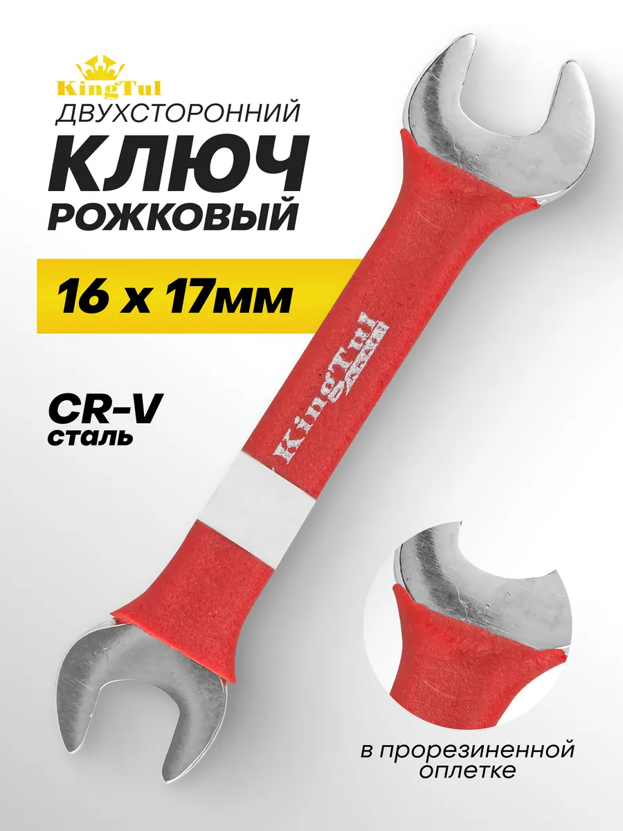 Ключ рожковый 16х17 мм в прорезиненной оплетке