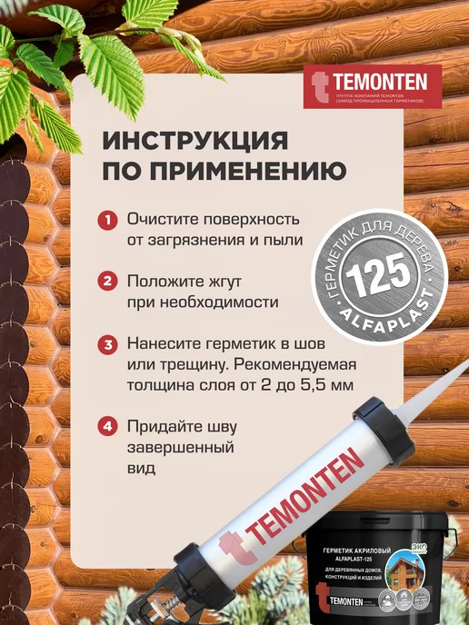 Temonten Шовный герметик для дерева Alfaplast-125 5л 7 кг, 5 л, 7 кг, фото 5
