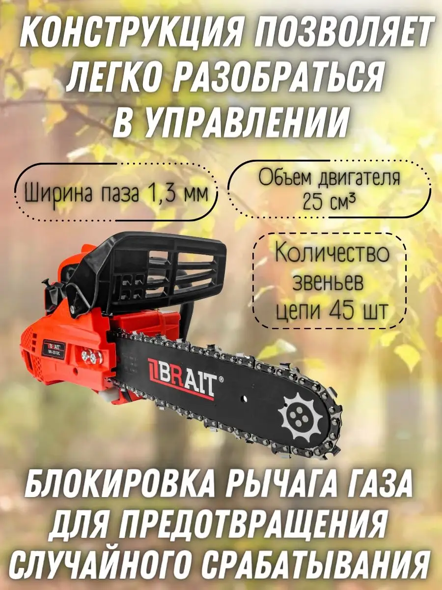 Мини пила цепная бензиновая BR-2512C, бензопила садовая Brait 150772278  купить за 8 114 ₽ в интернет-магазине Wildberries