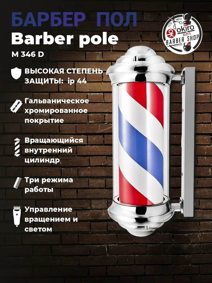 Барбер пул Barber pole M 346 D серебристый барберпул 60 см OKIRO 150772622  купить за 7 947 ₽ в интернет-магазине Wildberries