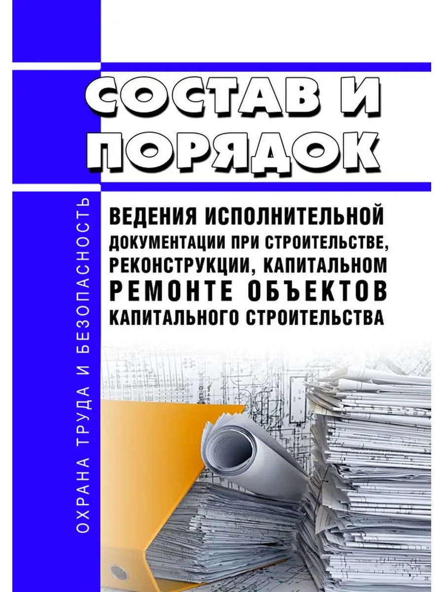 Состав и порядок ведения исполнительной документации при ... ЦентрМаг  150774762 купить за 396 ₽ в интернет-магазине Wildberries