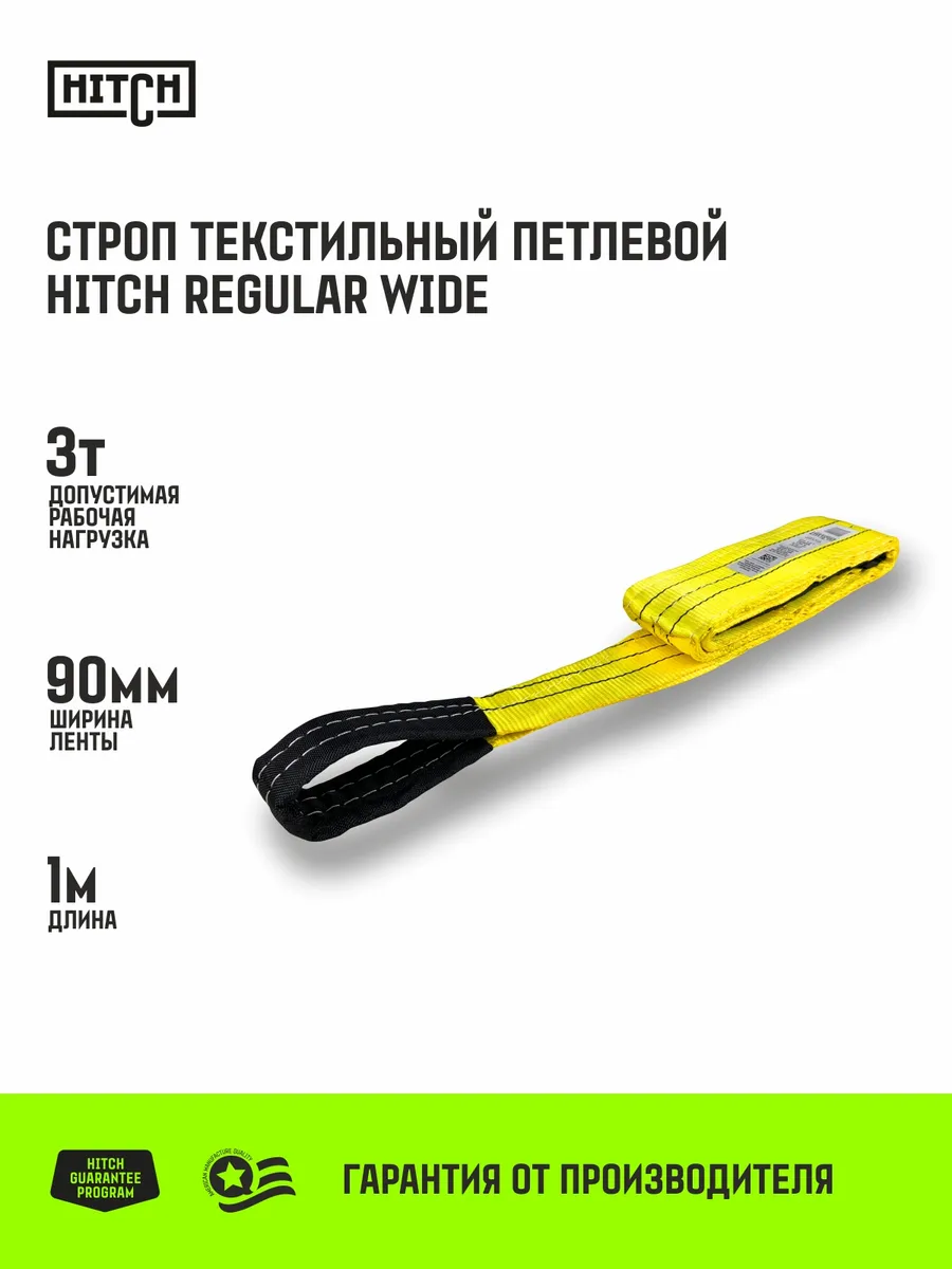 Строп текстильный HITCH REGULAR WIDE СТП 3т 1м SF5 90мм