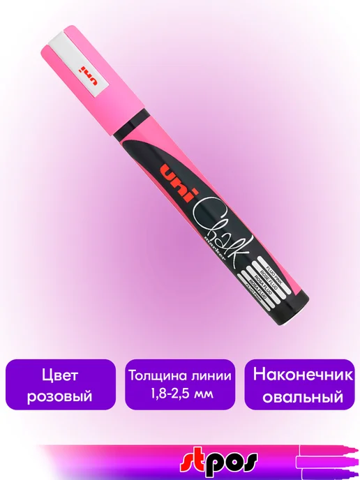 STPOS.RU Маркер меловой Uni Chalk 5M 1.8-2.5мм, белый, розовый, фото 2