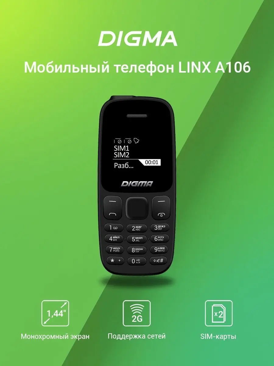 телефон Linx A106 2G черный DIGMA 150775923 купить за 521 ₽ в  интернет-магазине Wildberries