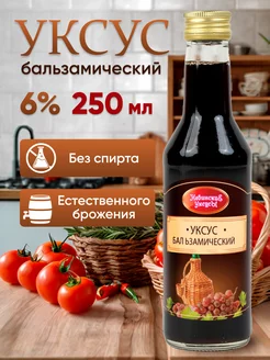 Уксус бальзамический натуральный 6%0 мл НевинскиЕ УксусЫ 150775924 купить за 245 ₽ в интернет-магазине Wildberries