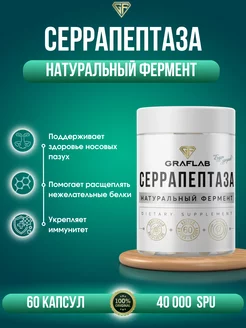 Серрапептаза 40000 SPU (Serrapeptase) 60 капсул GraFLab 150776002 купить за 1 089 ₽ в интернет-магазине Wildberries