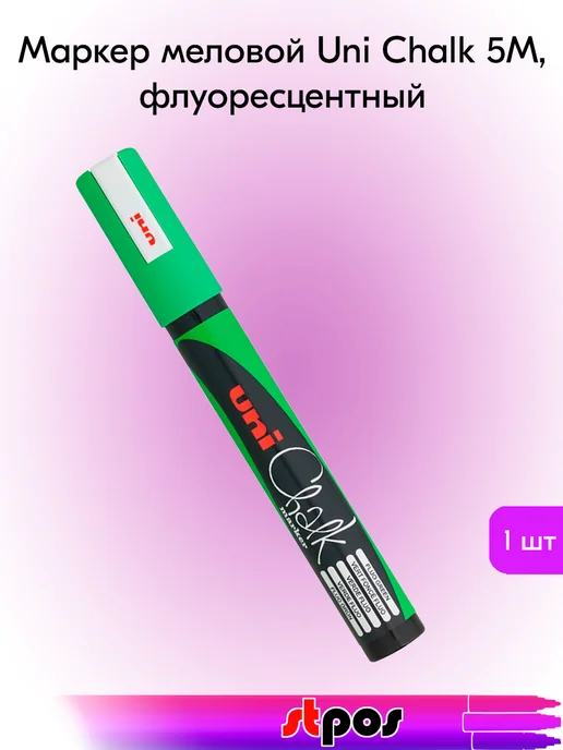 STPOS.RU Маркер меловой Uni Chalk 5M 1.8-2.5мм, белый, зеленый