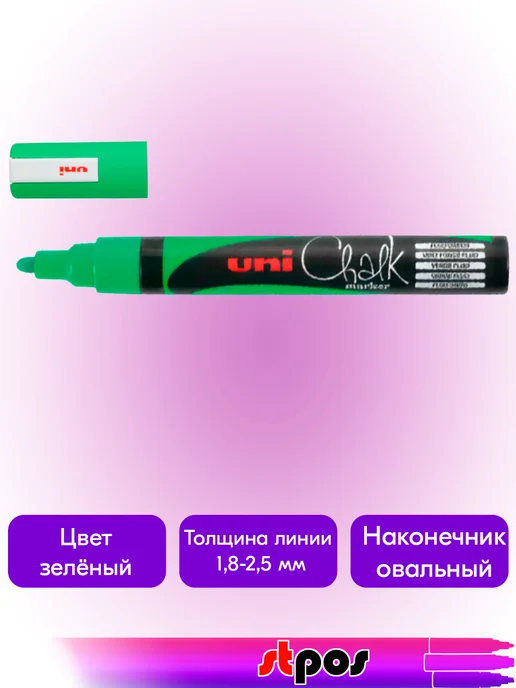 STPOS.RU Маркер меловой Uni Chalk 5M 1.8-2.5мм, белый, зеленый, фото 2