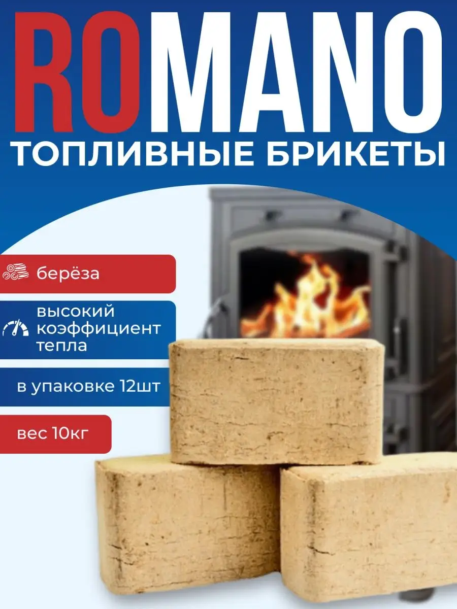 Топливные брикеты для розжига из березы 12 шт Romano 150778029 купить в  интернет-магазине Wildberries