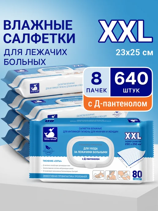 WHITE WHALE Влажные салфетки XXL с Д-пантенолом 80 х 8 уп. c клапаном, белый