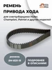 Ремень привода хода HTD 825-5M 15мм для снегоуборщика Huter BRAIT 150779676 купить за 545 ₽ в интернет‑магазине Wildberries