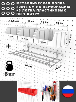 Металлическая полка с лотками для перфопанели СТАНДЕС 150780387 купить за 898 ₽ в интернет-магазине Wildberries