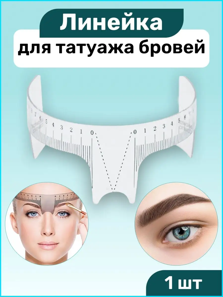Линейка для татуажа бровей с упором