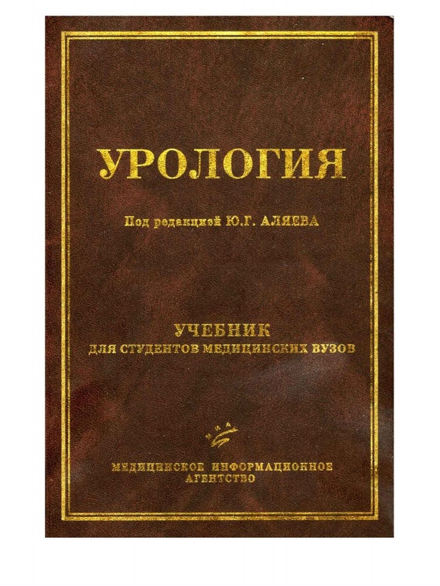 Купить урология. Учебник по урологии. Урология книга. Учебники в медицинском вузе. Учебники для урологов.