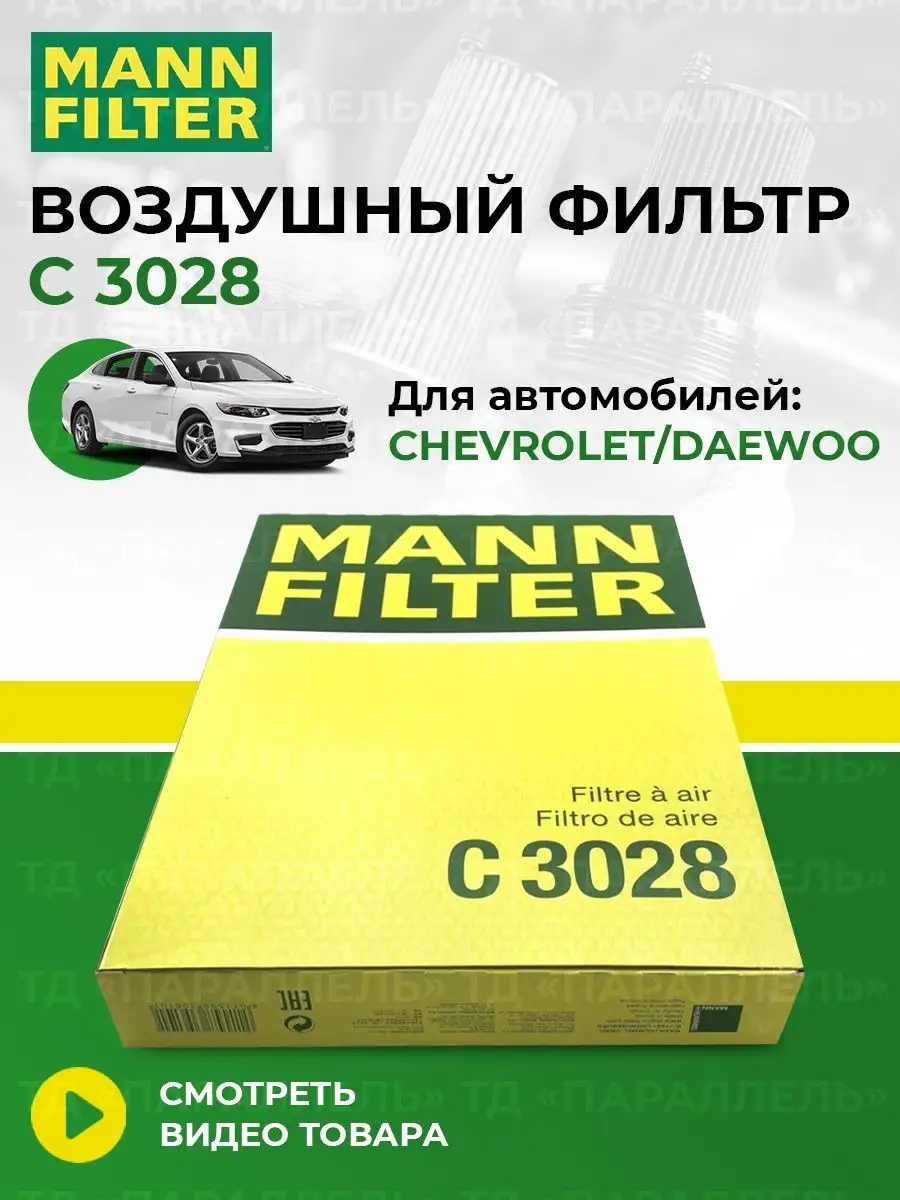 Оригинальный воздушный фильтр chevrolet daewoo C 3028 MANN-FILTER 150782350  купить за 835 ₽ в интернет-магазине Wildberries