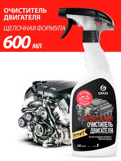 Очиститель двигателя автомобиля Motor Cleaner 600 мл GRASS 150782360 купить за 246 ₽ в интернет-магазине Wildberries