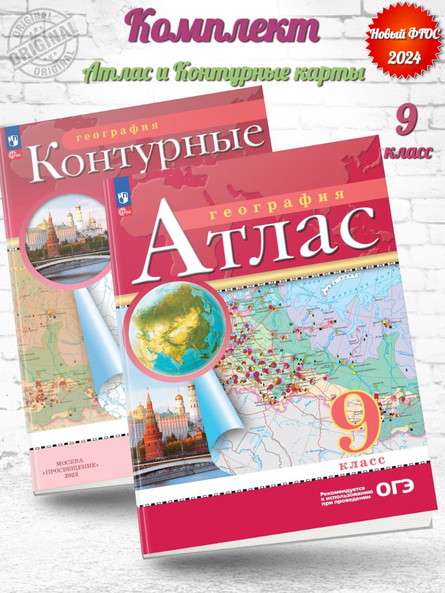 География контурные карты 8 класс просвещение. География 9. ФГОС Просвещение география контурные 6 класс. Атлас 9 класс география купить. Кмиинов география 9.