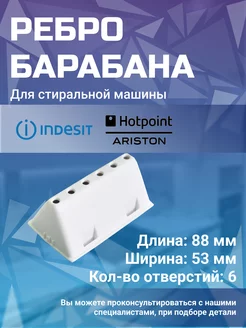 Ребро для стиральной машины C00118022 Indesit 150783179 купить за 709 ₽ в интернет-магазине Wildberries