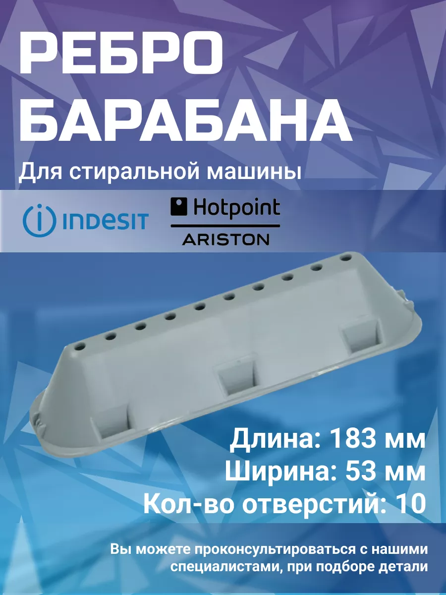 Indesit Ребро стиральной машины C00065463