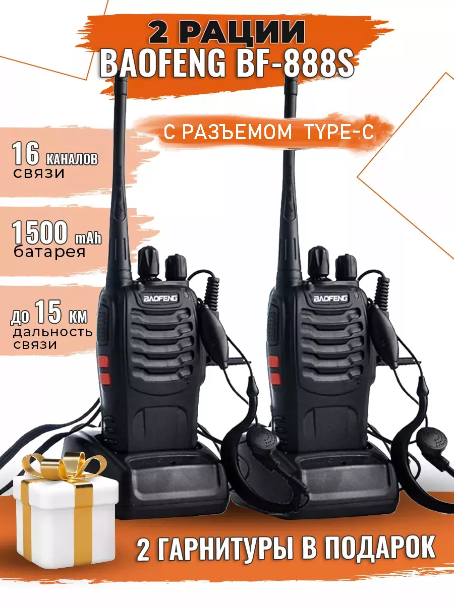 Радиостанция Баофенг BF-888s 2 шт BAOFENG 150784119 купить за 1 205 ₽ в  интернет-магазине Wildberries