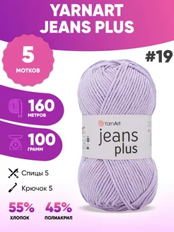 Пряжа для вязания Ярнарт Jeans plus 19 джинс плюс 5шт YarnArt 150784174 купить за 1 086 ₽ в интернет-магазине Wildberries