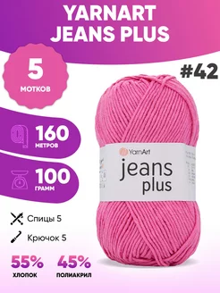 Пряжа для вязания Ярнарт Jeans plus 42 джинс плюс 5шт YarnArt 150784176 купить за 1 086 ₽ в интернет-магазине Wildberries