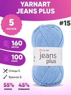 Пряжа для вязания Ярнарт Jeans plus 15 джинс плюс 5шт YarnArt 150784183 купить за 1 086 ₽ в интернет-магазине Wildberries