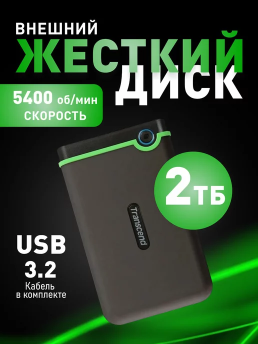 Transcend Внешний жесткий HDD диск 2 ТБ 25M3S StoreJet серый 2.5"