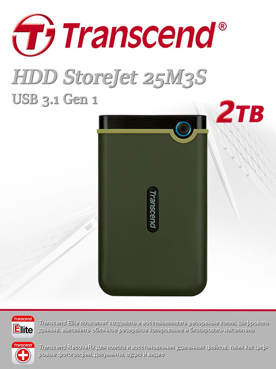 Внешний жесткий диск HDD 2 ТБ StoreJet 25M3, 2.5