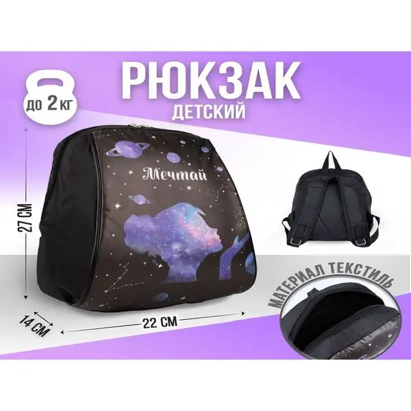 Рюкзак "Мечтай", 22х14х27 см, на молнии