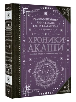 Хроники Акаши главные труды и знаковые фигуры Издательство АСТ 150785228 купить за 1 069 ₽ в интернет-магазине Wildberries