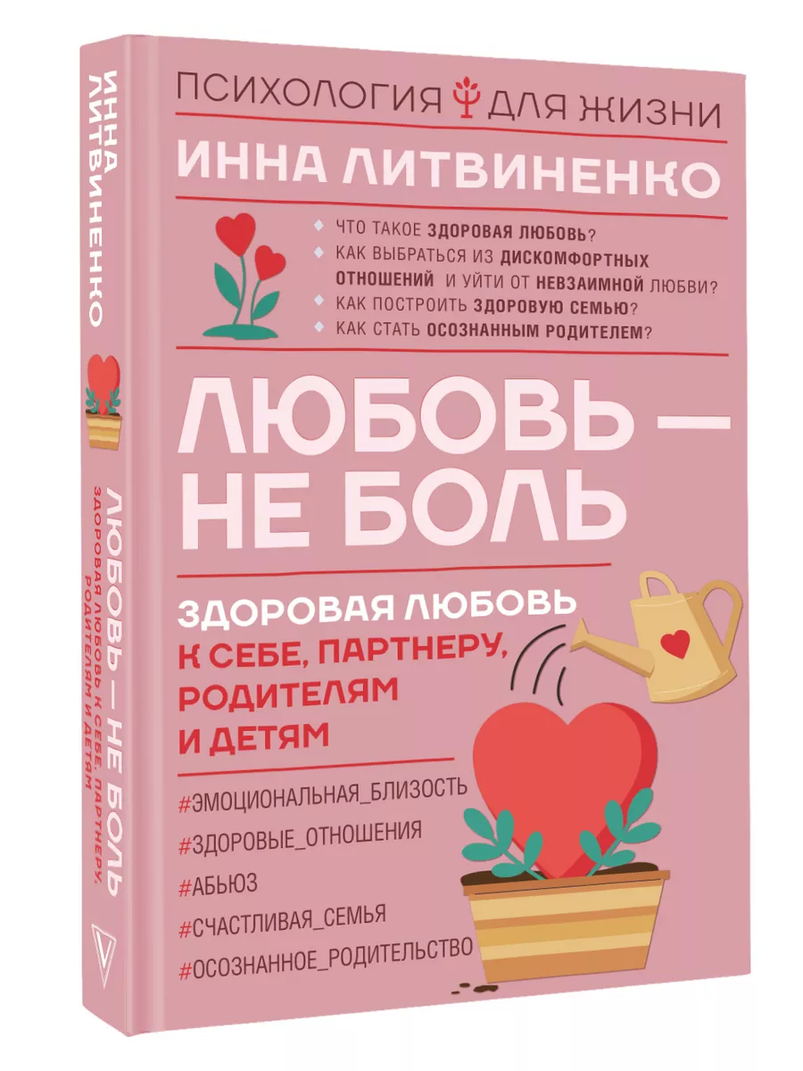 Любовь не боль. Здоровая любовь к себе, партнеру, родителям Издательство  АСТ 150785230 купить за 482 ₽ в интернет-магазине Wildberries