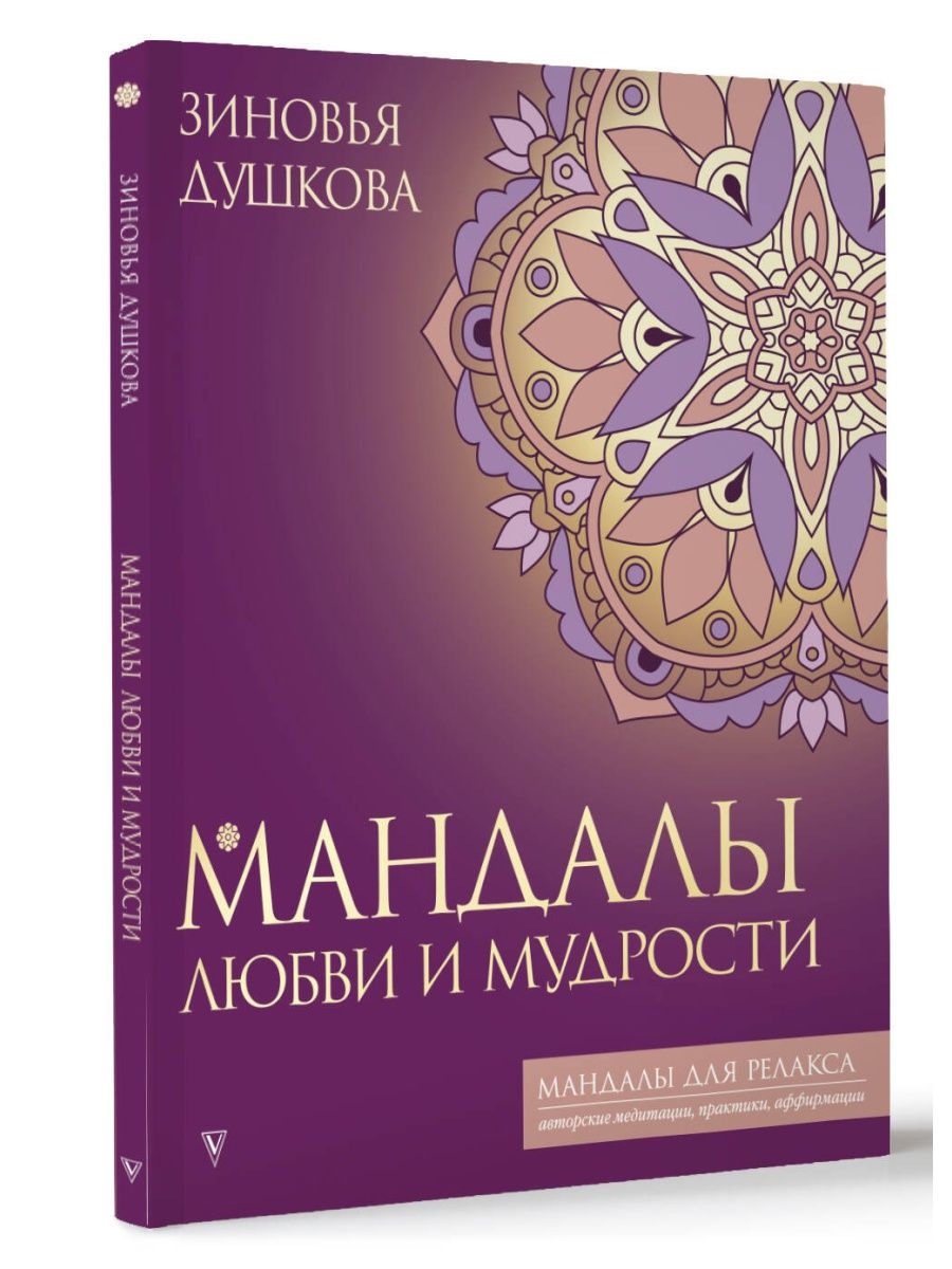 Мандалы любви и мудрости Издательство АСТ 150785243 купить за 240 ₽ в  интернет-магазине Wildberries