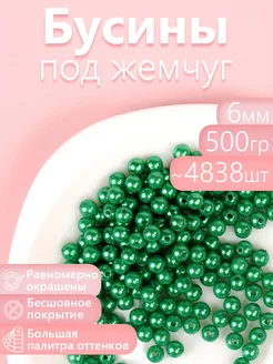 Бусины круглые перламутр 6 мм уп.500г (примерно 4838шт) Magic 4 Hobby 150785440 купить за 484 ₽ в интернет-магазине Wildberries