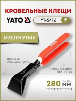 Клещи кровельные изогнутые губки 55мм 45° YT-5416 YATO 150786046 купить за 1 487 ₽ в интернет-магазине Wildberries