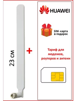 Антенна Huawei 7dBi 3G/4G/Wi-Fi 23 см + sim Huawei 150786235 купить за 1 041 ₽ в интернет-магазине Wildberries