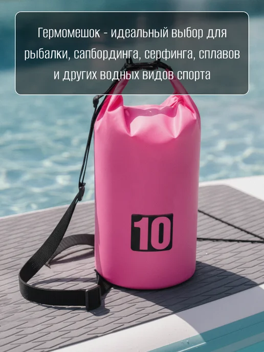 Good Pokupka Туристический гермомешок 10 л. для сапборда рыбалки похода, 10 л, фото 3