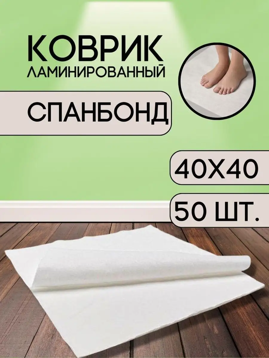 Коврик для педикюра спанбонд белый 40*40 см. - 50 шт