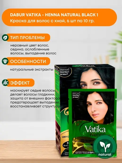 Dabur VATIKA Хна для волос Henna Vatika Black (Черная), 6x10г, 10 г