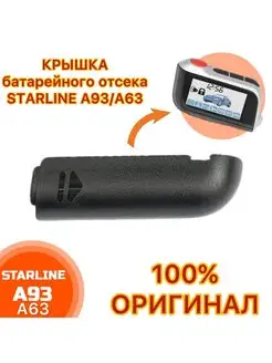 Крышка пульта Starline A93 A63 A96 A39 ChariDari 150787974 купить за 137 ₽ в интернет-магазине Wildberries