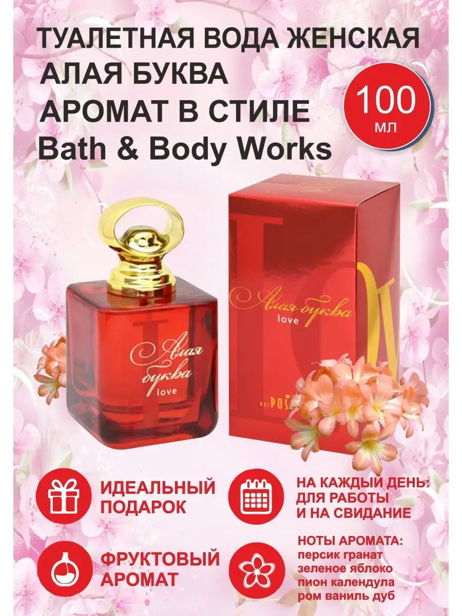 Туалетная вода 100 Алая Буква в стиле bath and body works Positive-Parfum  150789514 купить за 445 ₽ в интернет-магазине Wildberries