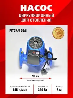 Насос Циркуляционный 50 8 Fitsan 150789654 купить за 7 392 ₽ в интернет-магазине Wildberries