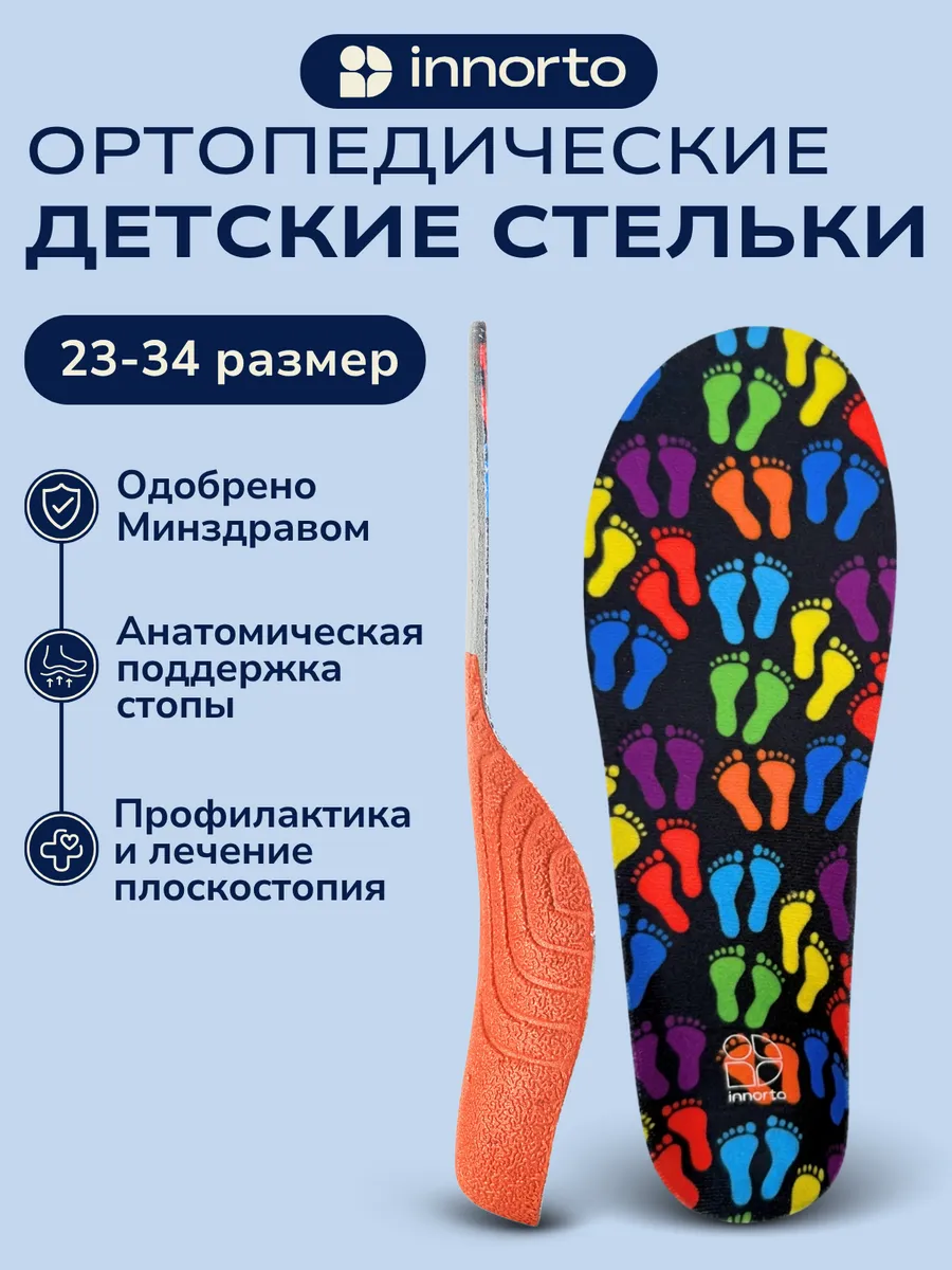 Стельки ортопедические детские